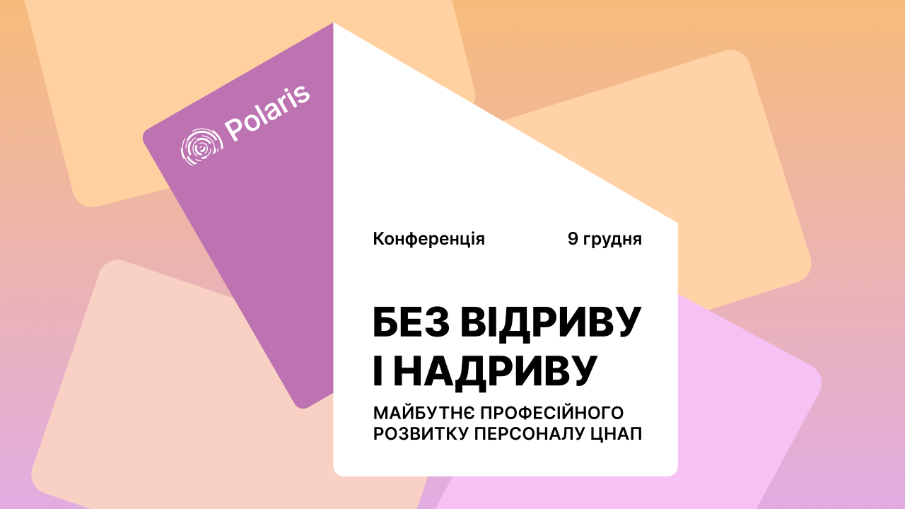 9 грудня відбудеться конференція щодо професійного розвитку персоналу ЦНАП: запрошуємо громади до участі